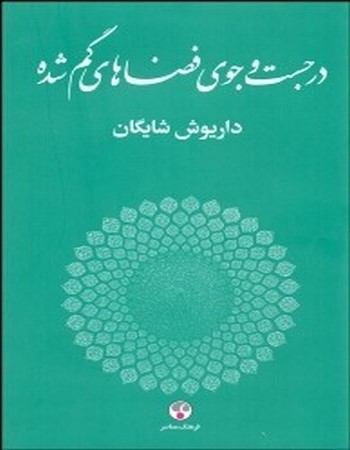 در جست‌وجوی فضاهای گمشده